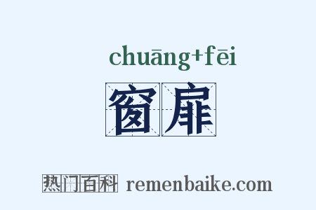 窗扉是什么意思的图片